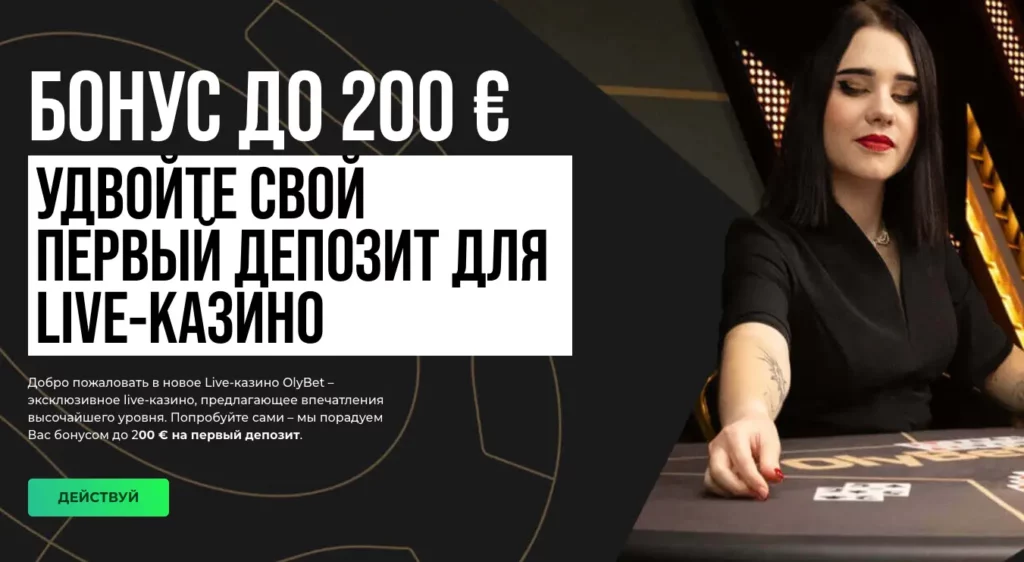 Приветственный бонус в Live-казино на сумму до €200 – промокод OlyBet EE LIVE2X